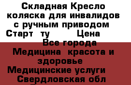 Складная Кресло-коляска для инвалидов с ручным приводом “Старт“ ту 9451 › Цена ­ 7 000 - Все города Медицина, красота и здоровье » Медицинские услуги   . Свердловская обл.,Богданович г.